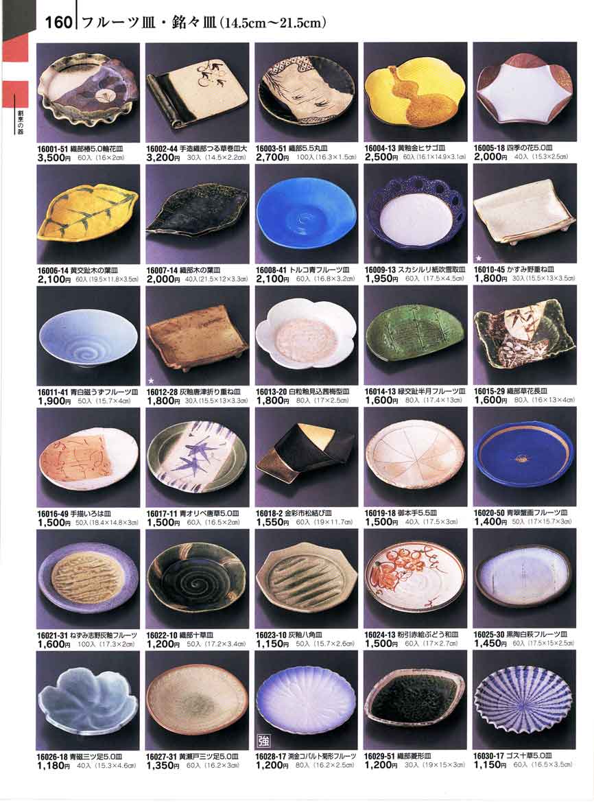 食器 フルーツ皿・銘々皿（１４．５ｃｍ～２１．５ｃｍ）陶雅 とうが 器百華 第１２集－160ページ