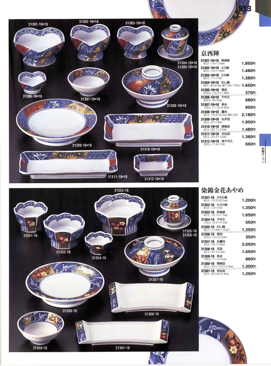 食器 京西陣・染錦金花あやめ陶雅 とうが 器百華 第１２集－313