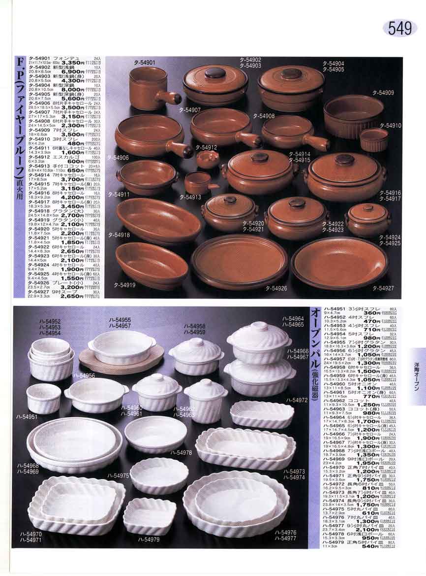 食器 洋陶オープン FP（ファイヤープルーフ）直火用・オーブンパル（強化磁器） ぎとう 陶器大全集 ２００２－２００４－549ページ