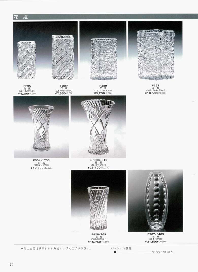 食器 花瓶クリスタルルームアクセサリーカガミクリスタル２００６年－74ページ