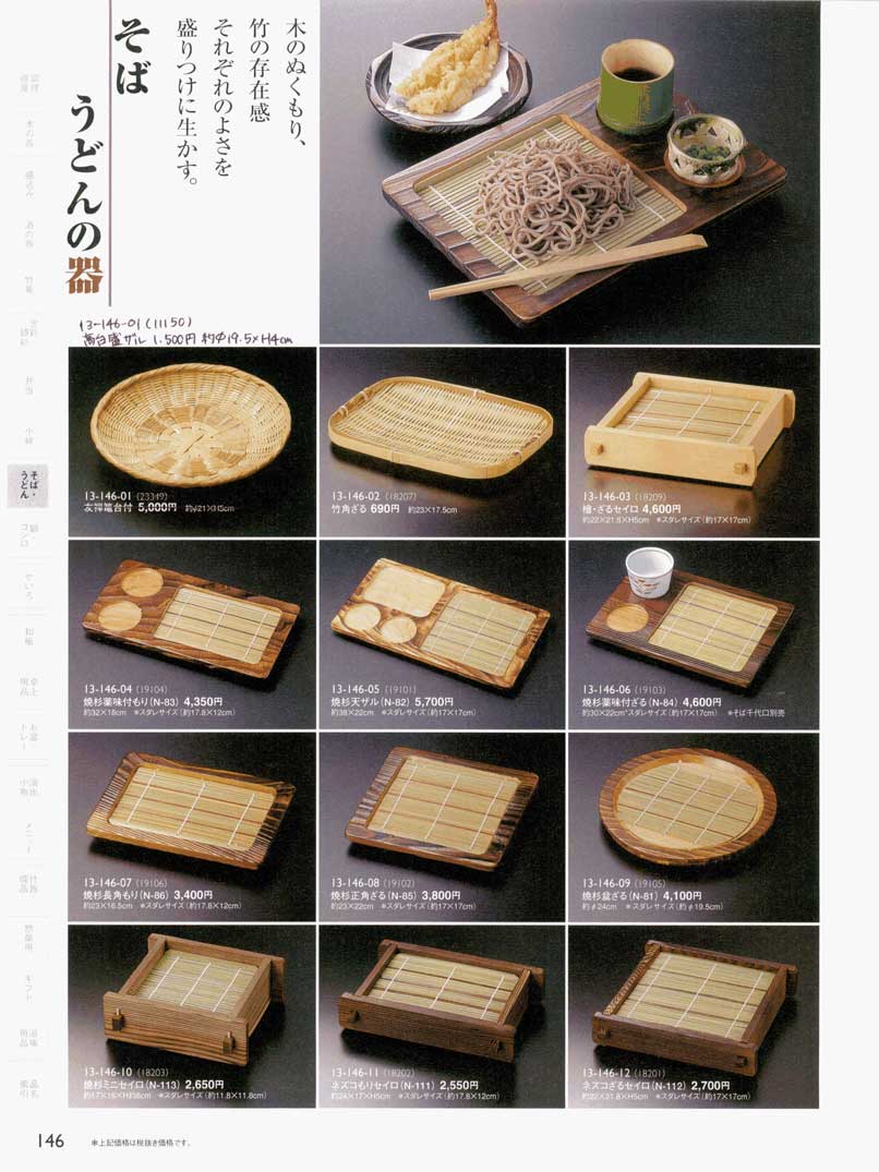 食器 竹 檜 焼杉 ザル セイロそば うどんの器用美１３ ｈｏｔｅｌ ｒｅｓｔａｕｒａｎｔ 146ページ