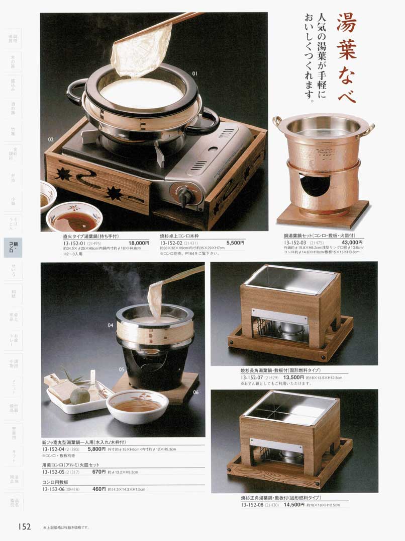 食器 湯葉鍋セット・卓上コンロ木枠・コンロ用敷板鍋・コンロ・セイロ