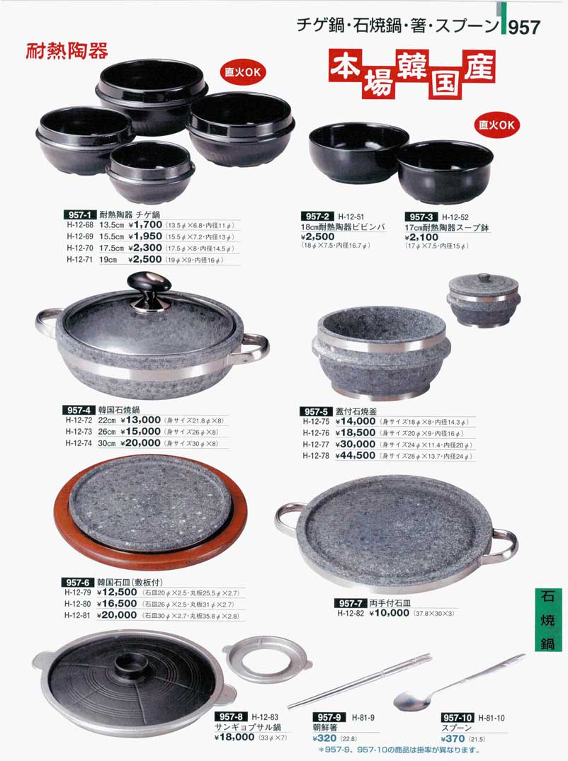 食器 チゲ鍋・石焼鍋・箸・スプーン・耐熱陶器割烹漆器23-1－957ページ