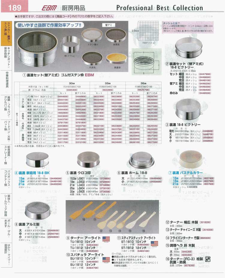 食器 裏漉し・スープ漉し プロフェッショナルベストコレクション１３