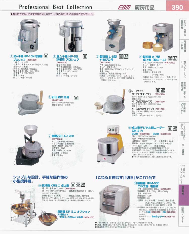 食器 調理機械・皮ムキ機・製粉機・石臼・攪拌機 プロフェッショナル