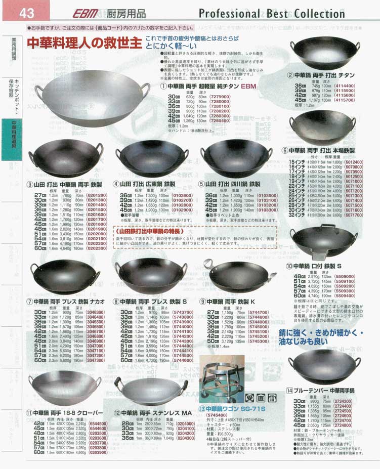 食器 中華鍋・両手 プロフェッショナルベストコレクション１３－１ ＥＢＭ－43ページ