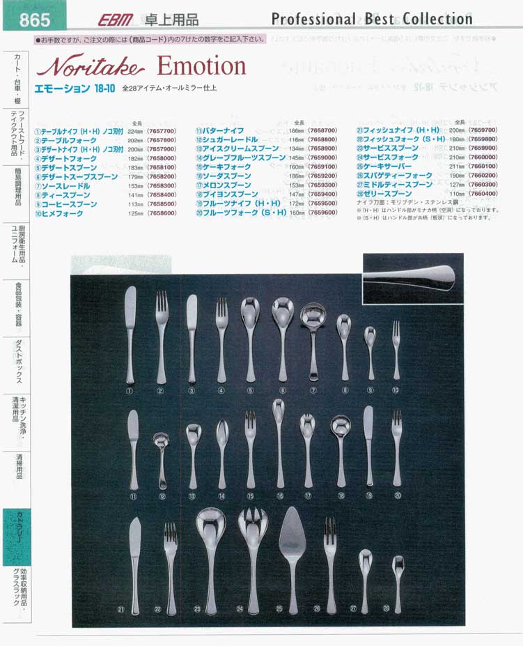 食器 カトラリー・ノリタケ・エモーション プロフェッショナルベストコレクション１３－１ ＥＢＭ－865ページ