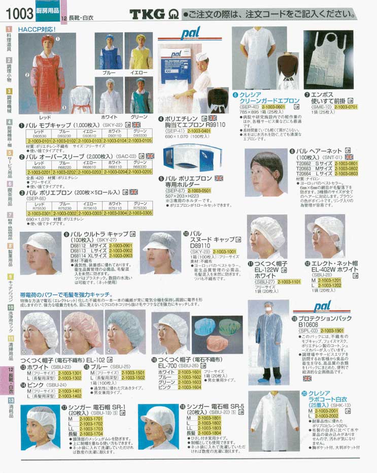 食器 エプロン・帽子・白衣 ＴＫＧ業務用総合カタログ 遠藤商事－1003