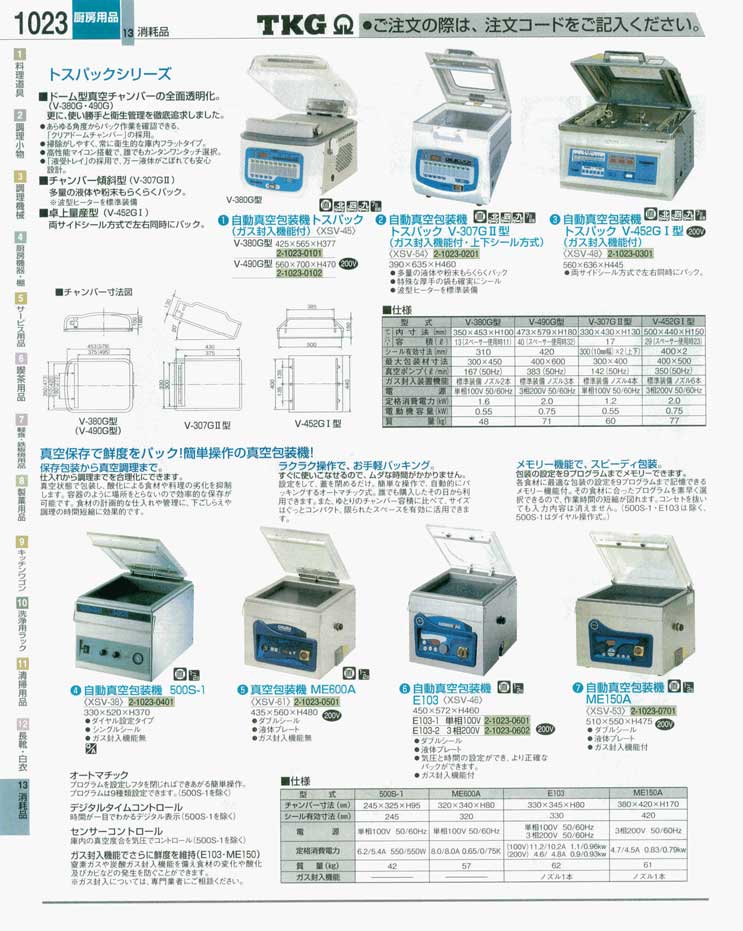 食器 真空包装機 ＴＫＧ業務用総合カタログ 遠藤商事－1023ページ