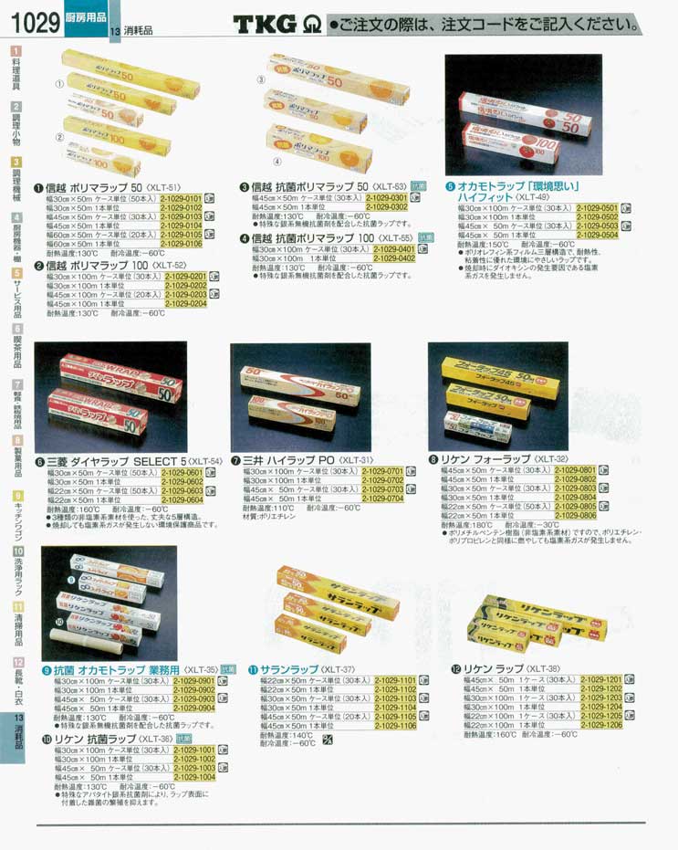 食器 ラップ ＴＫＧ業務用総合カタログ 遠藤商事－1029ページ