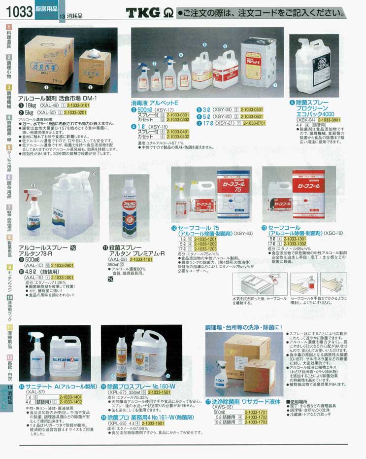 食器 消毒液・アルコール除菌剤 ＴＫＧ業務用総合カタログ 遠藤商事