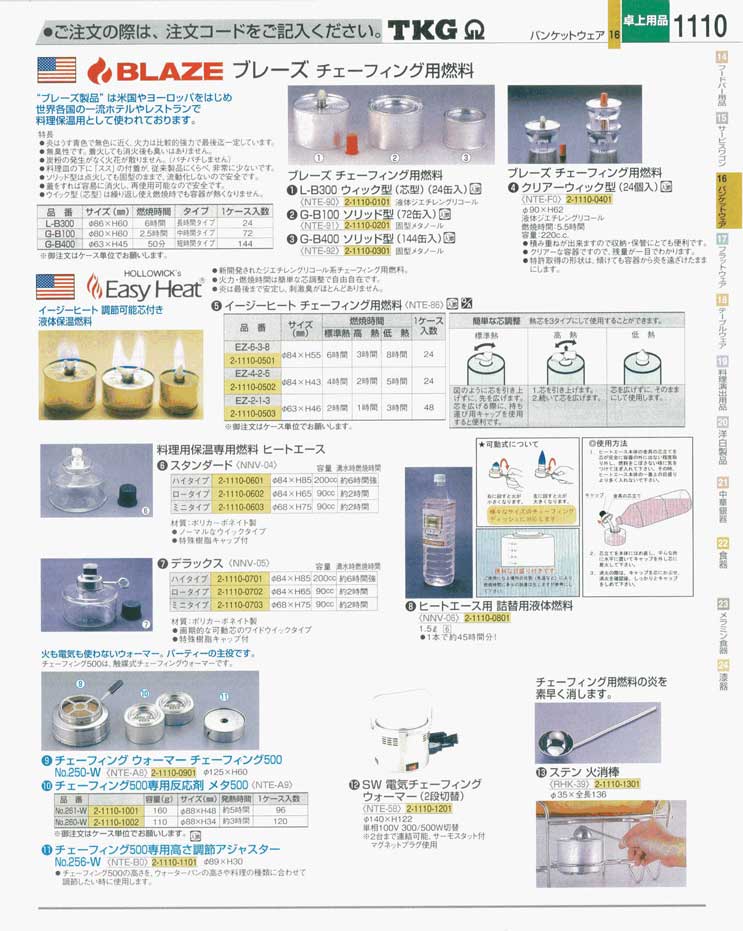 食器 チェーフィング用燃料 ＴＫＧ業務用総合カタログ 遠藤商事－1110ページ