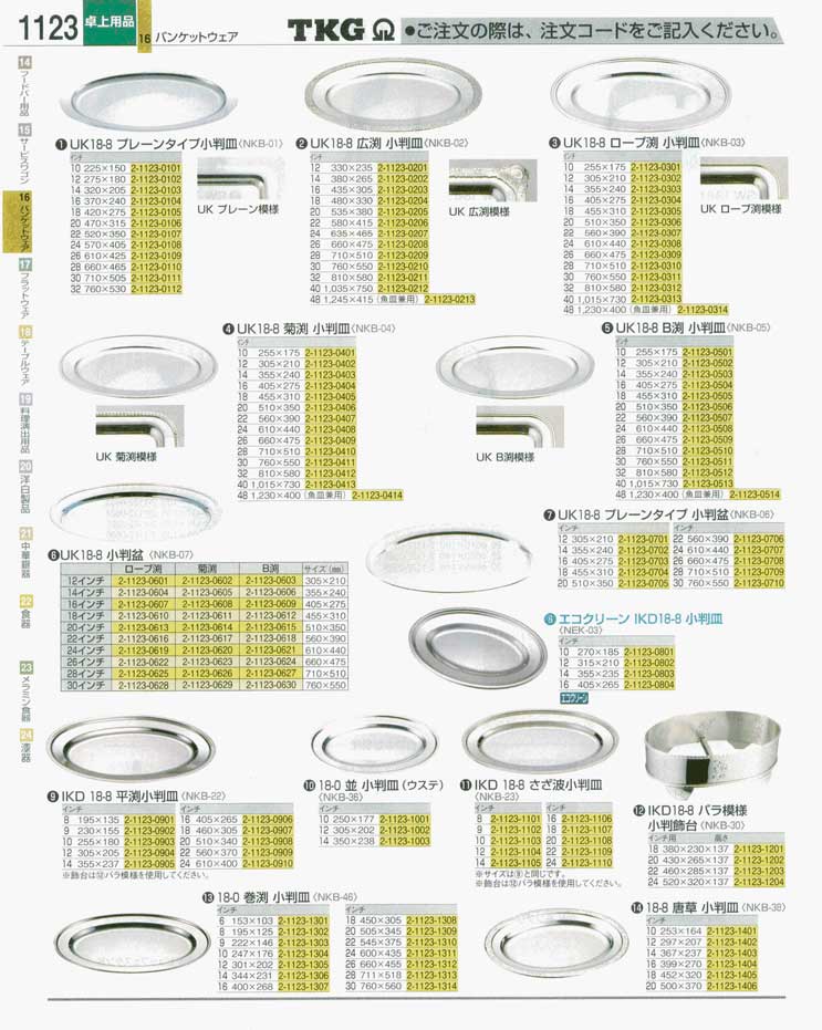 食器 小判皿・小判盆 ＴＫＧ業務用総合カタログ 遠藤商事－1123ページ