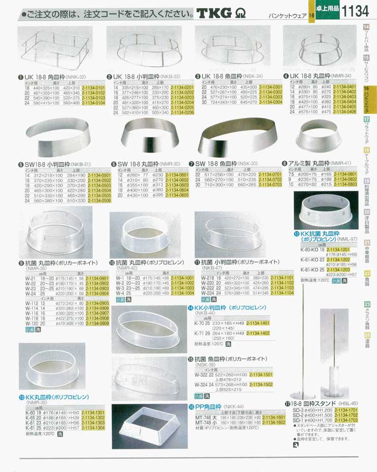 食器 皿枠 ＴＫＧ業務用総合カタログ 遠藤商事－1134ページ