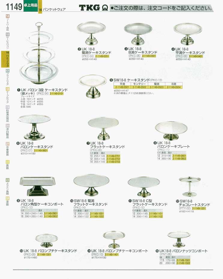 食器 ケーキスタンド ＴＫＧ業務用総合カタログ 遠藤商事－1149ページ