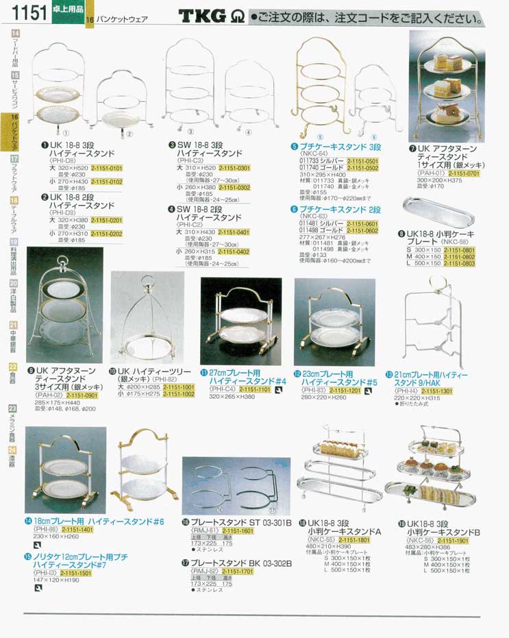 食器 ハイティースタンド ＴＫＧ業務用総合カタログ 遠藤商事－1151ページ