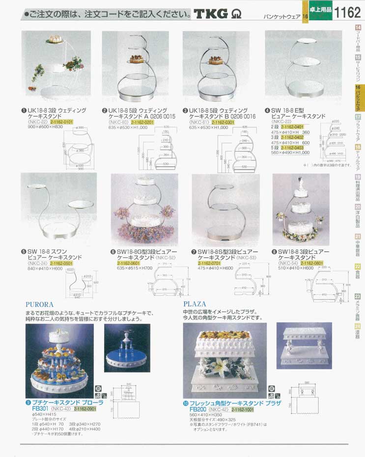 食器 ウェディングケーキスタンド ｔｋｇ業務用総合カタログ 遠藤商事 1162ページ