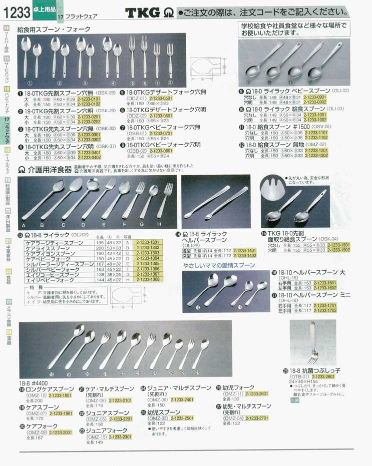 食器 給食用カトラリー・介護用カトラリー ＴＫＧ業務用総合カタログ