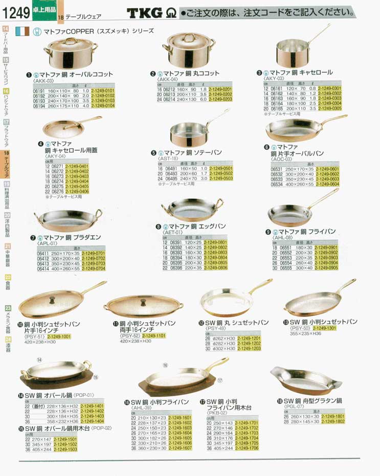 食器 銅鍋 ＴＫＧ業務用総合カタログ 遠藤商事－1249ページ