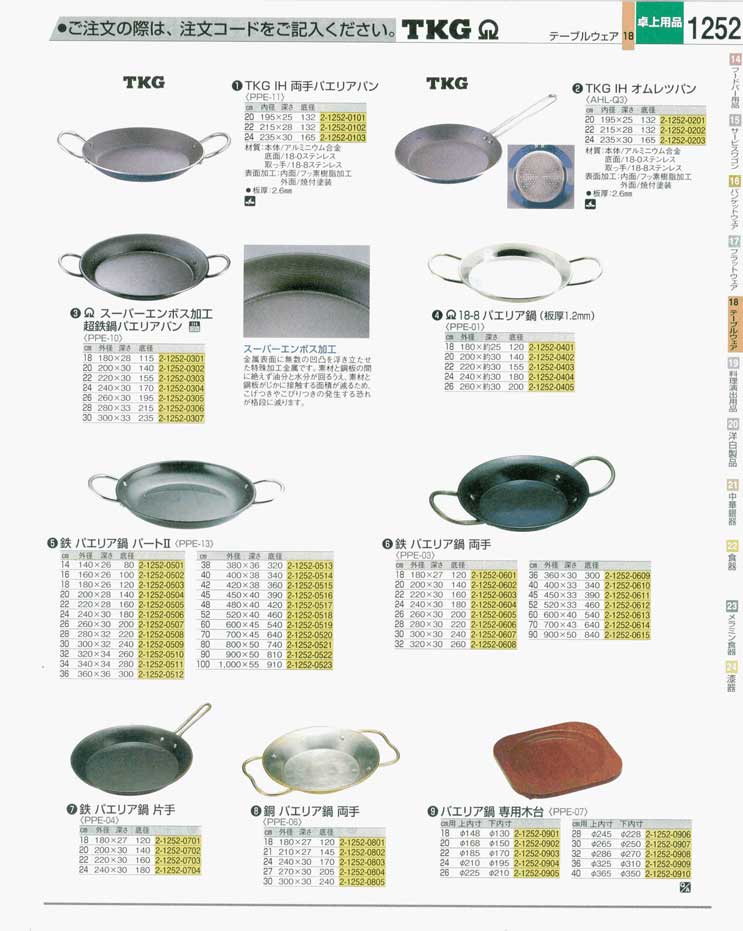 食器 パエリア鍋 ＴＫＧ業務用総合カタログ 遠藤商事－1252ページ