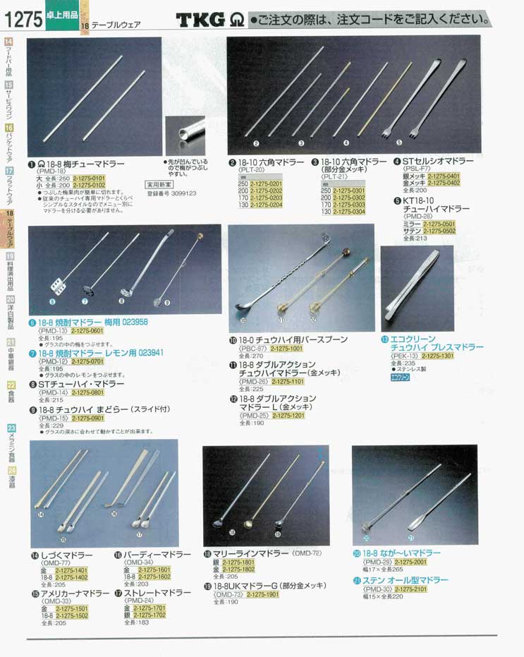 食器 マドラー ＴＫＧ業務用総合カタログ 遠藤商事－1275ページ