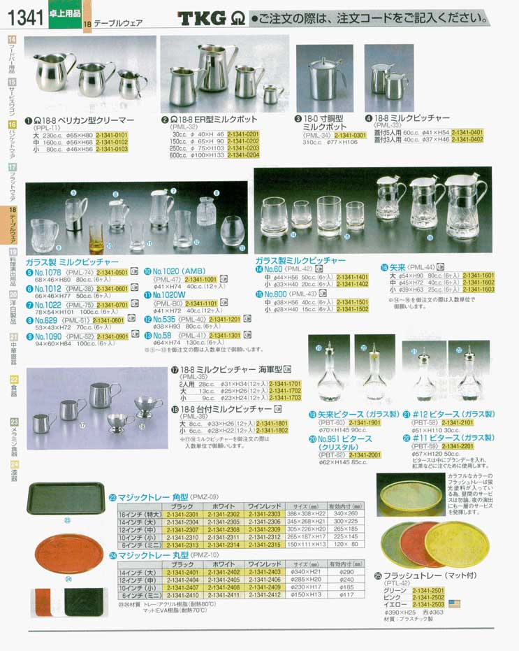 食器 ミルクピッチャー・マジックトレー ＴＫＧ業務用総合カタログ