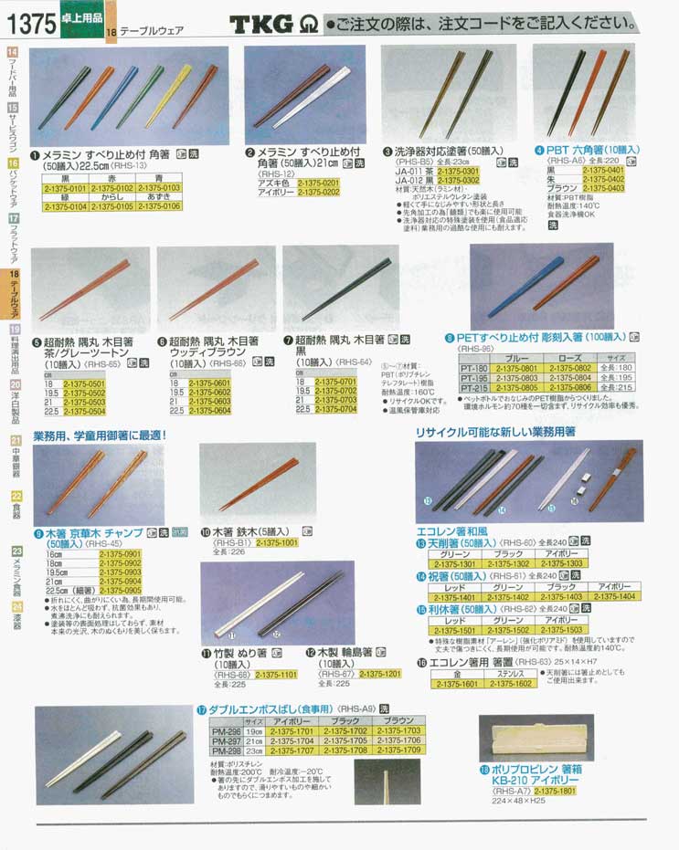 食器 箸 ＴＫＧ業務用総合カタログ 遠藤商事－1375ページ