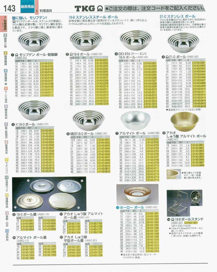 食器 ボール ＴＫＧ業務用総合カタログ 遠藤商事－143ページ