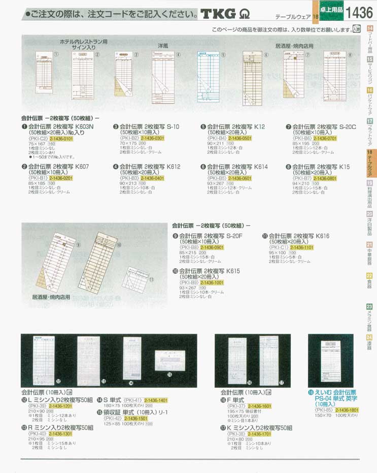 食器 会計伝票 ＴＫＧ業務用総合カタログ 遠藤商事－1436ページ