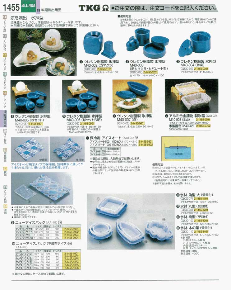 食器 氷押型 保冷剤 氷鉢 ｔｋｇ業務用総合カタログ 遠藤商事 1455ページ