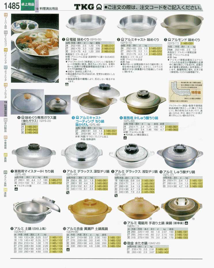 食器 ちり鍋・土鍋 ＴＫＧ業務用総合カタログ 遠藤商事－1485ページ