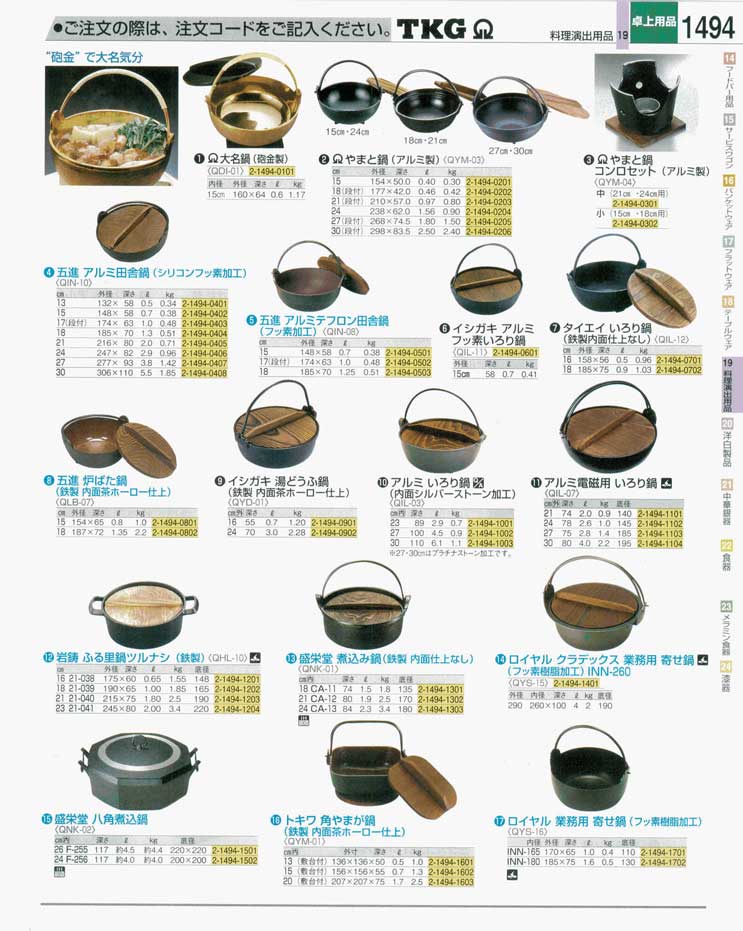 食器 鉄鍋 ＴＫＧ業務用総合カタログ 遠藤商事－1494ページ