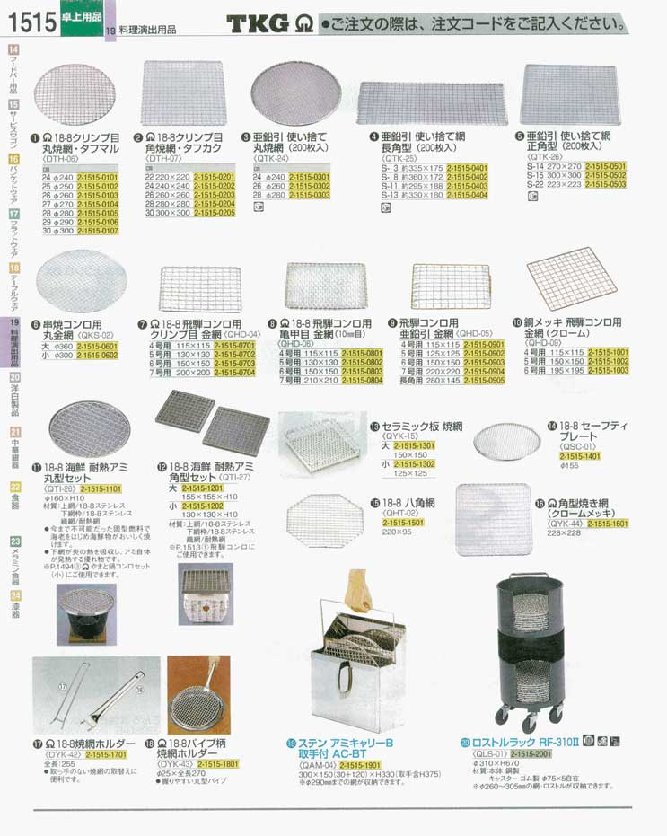 食器 焼網・焼網ホルダー ＴＫＧ業務用総合カタログ 遠藤商事－1515ページ