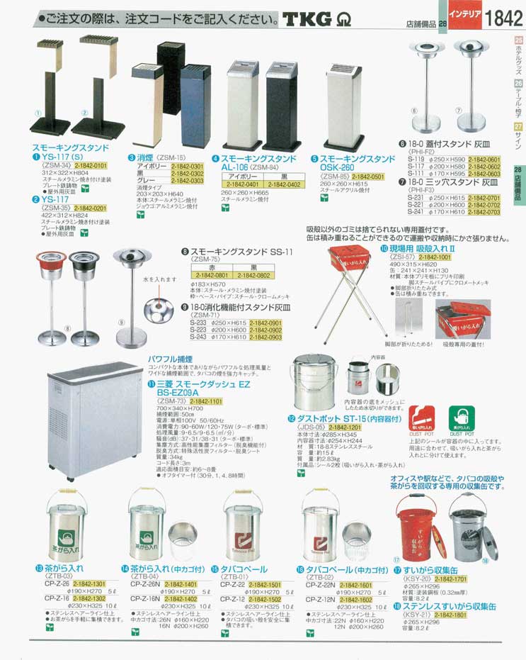 食器 スタンド灰皿・茶殻入れ・タバコペール ＴＫＧ業務用総合カタログ