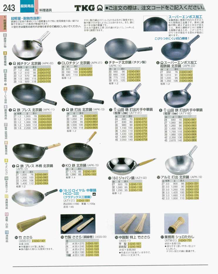 食器 中華鍋 ＴＫＧ業務用総合カタログ 遠藤商事－243ページ