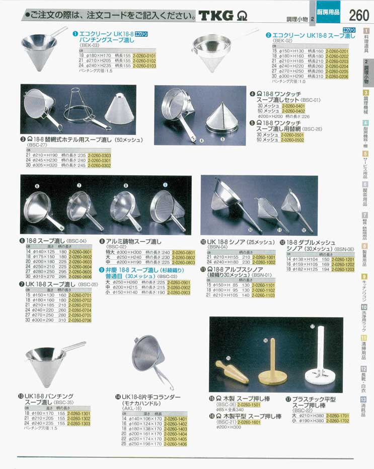 ステンレス 替網式ホテル用スープ漉し 50メッシュ 30cm BSC-27-www