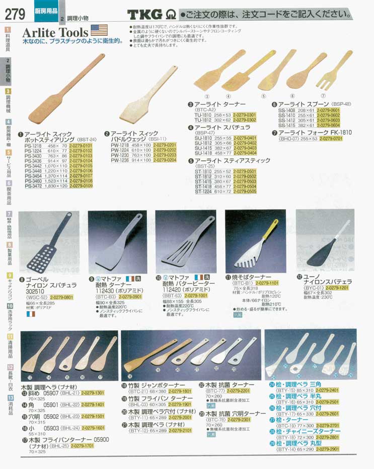 食器 ターナー・調理ヘラ ＴＫＧ業務用総合カタログ 遠藤商事－279ページ