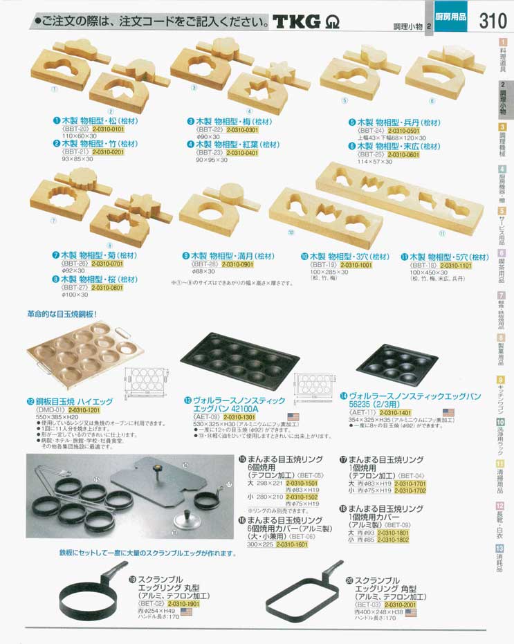 食器 押し型・目玉焼リング ＴＫＧ業務用総合カタログ 遠藤商事－310ページ