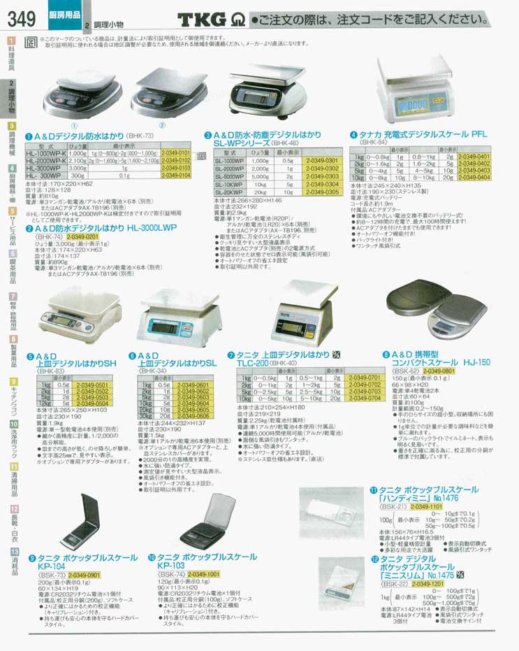 食器 はかり ＴＫＧ業務用総合カタログ 遠藤商事－349ページ