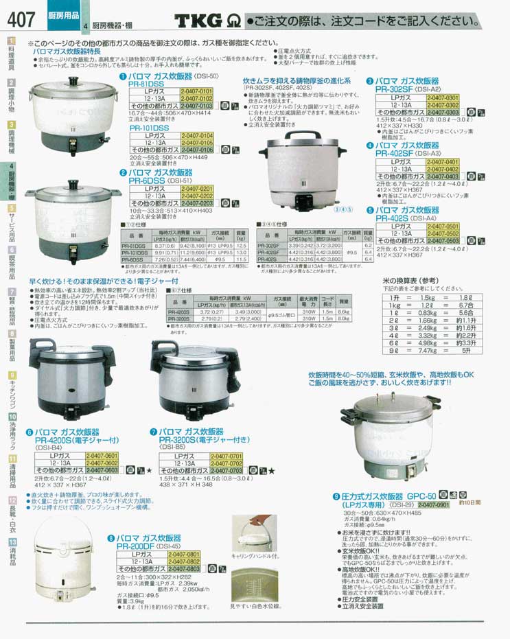 食器 ガス炊飯器 ＴＫＧ業務用総合カタログ 遠藤商事－407ページ
