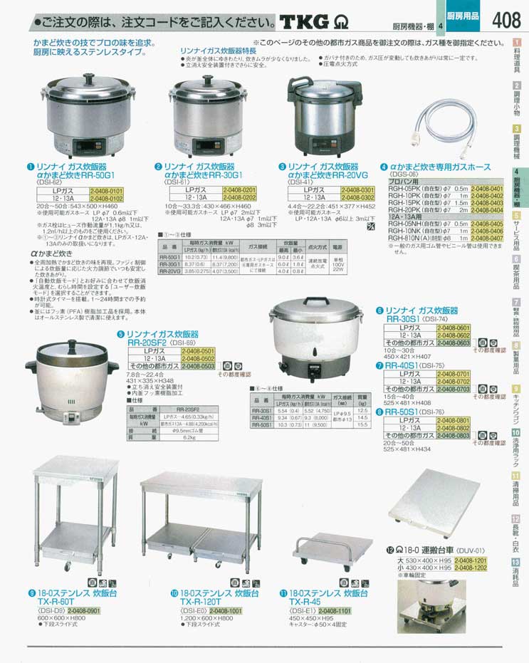 食器 ガス炊飯器・炊飯台 ＴＫＧ業務用総合カタログ 遠藤商事－408ページ