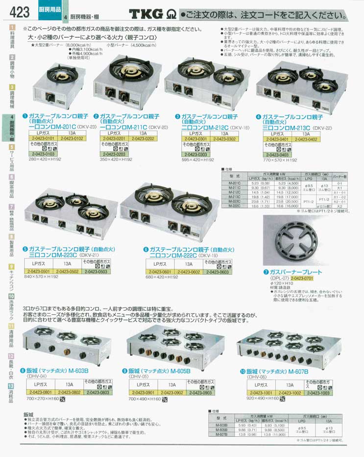食器 ガステーブルコンロ ＴＫＧ業務用総合カタログ 遠藤商事－423ページ