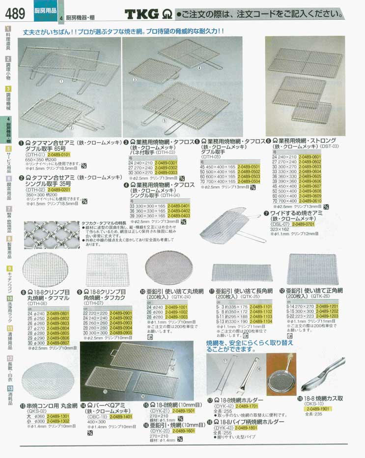 食器 焼き網 ＴＫＧ業務用総合カタログ 遠藤商事－489ページ