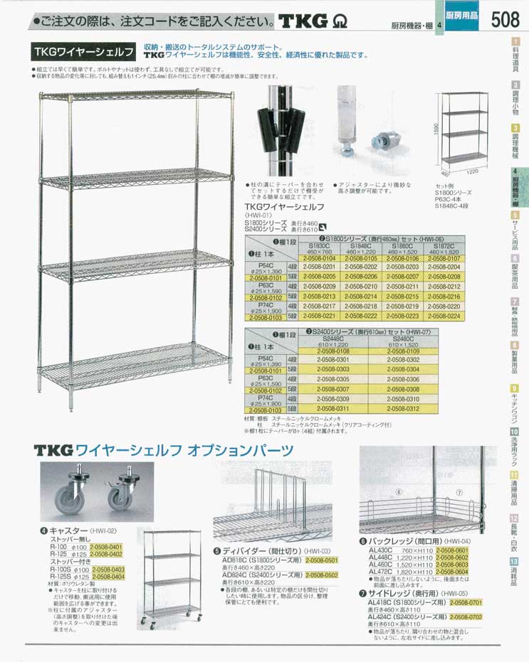 食器 シェルフ ＴＫＧ業務用総合カタログ 遠藤商事－508ページ