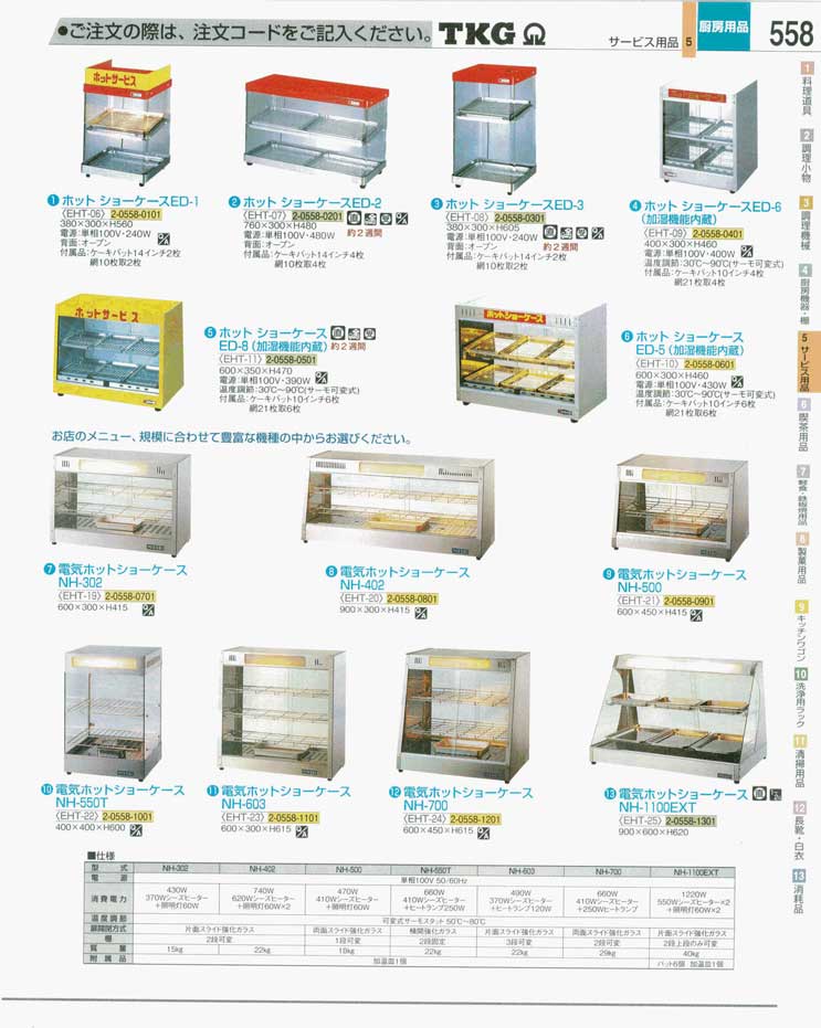 食器 ホットショーケース ＴＫＧ業務用総合カタログ 遠藤商事－558ページ