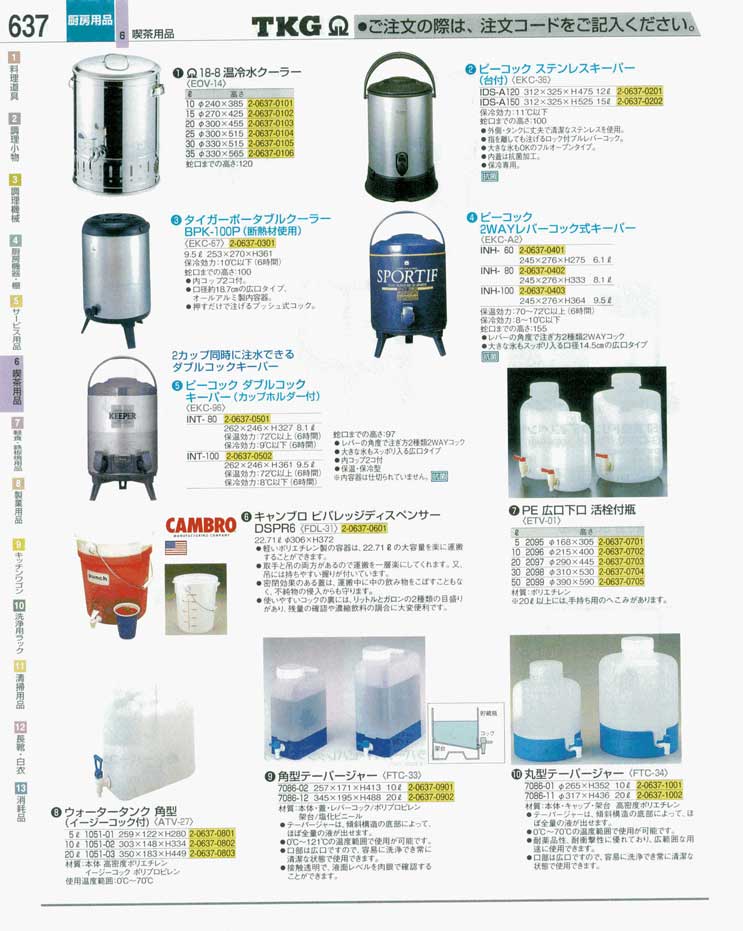 食器 ドリンクディスペンサー ＴＫＧ業務用総合カタログ 遠藤商事－637