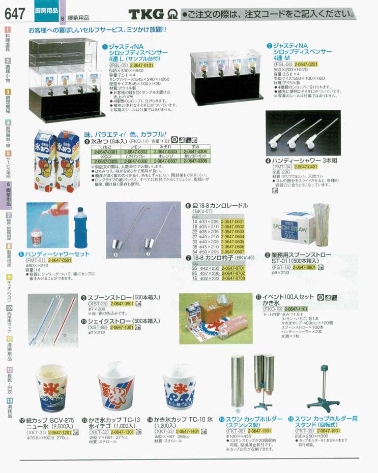 食器 シロップディスペンサー・かき氷用品 ＴＫＧ業務用総合カタログ