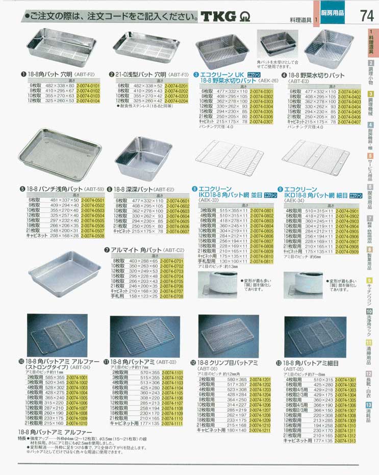食器 角バット・角バット網 ＴＫＧ業務用総合カタログ 遠藤商事－74ページ