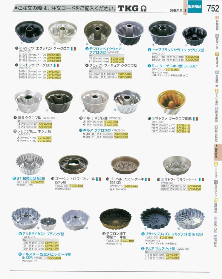 食器 クグロフ型 ＴＫＧ業務用総合カタログ 遠藤商事－752ページ