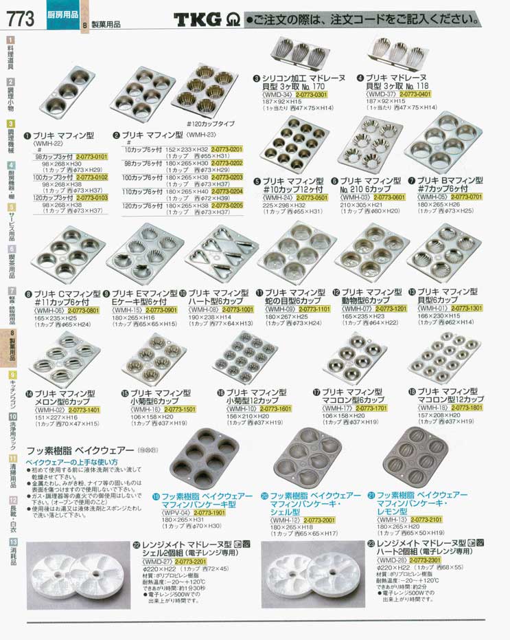 食器 マフィン型 ＴＫＧ業務用総合カタログ 遠藤商事－773ページ